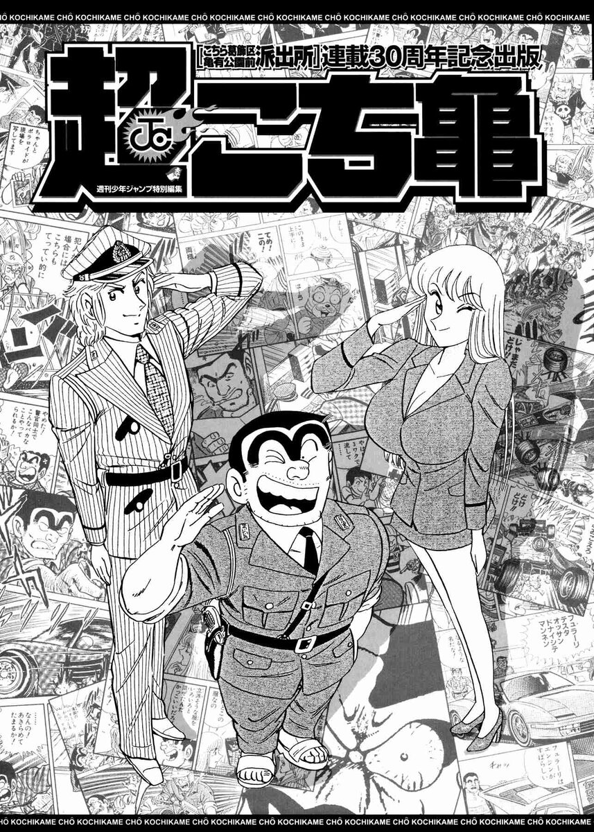 Kochikame - это популярная манга, созданная Осаму Акимото и выходившая в журнале Shonen Jump с 1976 по 2016 год.