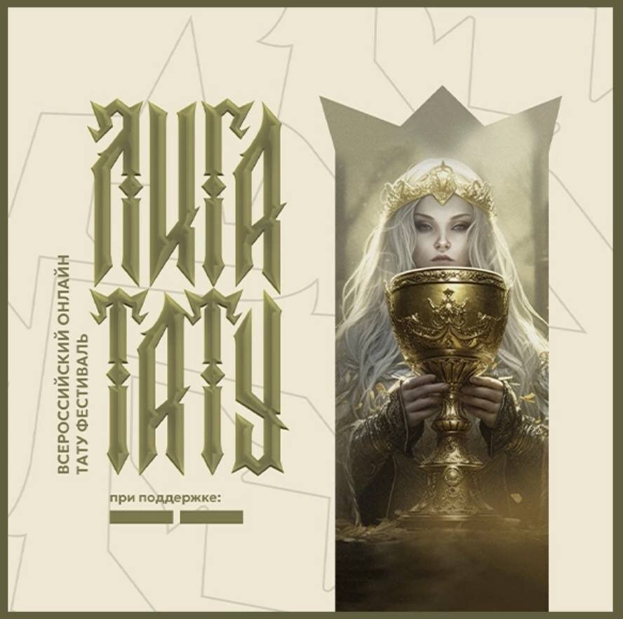 Банер фестиваля «Лига тату». Стиль разработан в стилистике русских сказок и иллюстраций Васнецова 