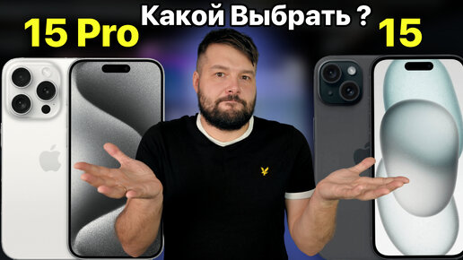 iPhone 15 или iPhone 15 Pro? КАКОЙ ВЫБРАТЬ?