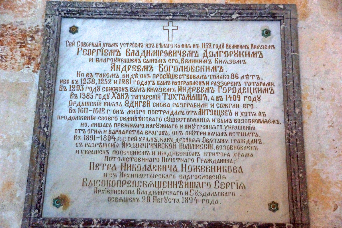 Историческая табличка установленная на одной из стен Спасо-Преображенского собора.