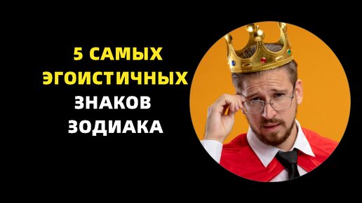 5 самых эгоистичных знаков зодиака