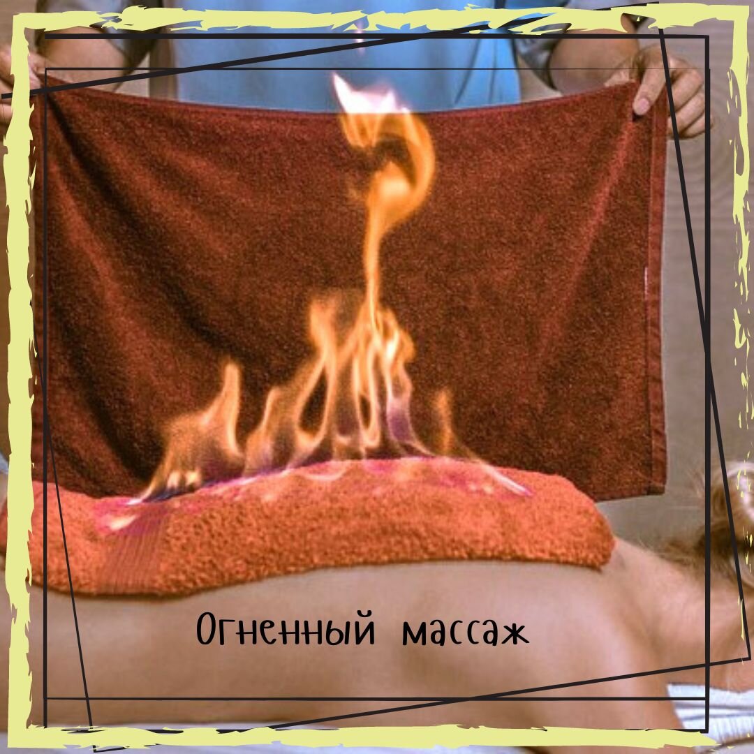 Огненный массаж