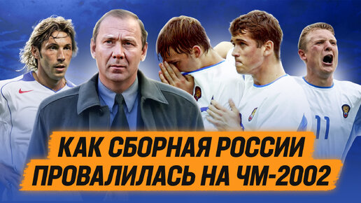 Как сборная России провалилась на чемпионате мира 2002 года