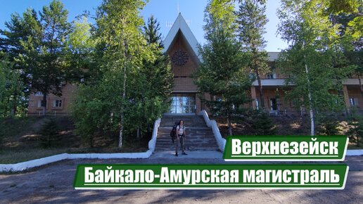 Верхнезейск | Байкало-Амурская магистраль (БАМ)