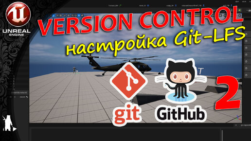 Version Control - Настройка Git-LFS (2 видео) (UE4, UE5)