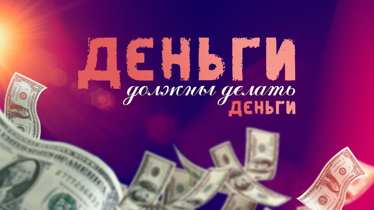 Деньги к деньгам | Светлана Шутова ТЫ САМ СЕБЕ МАГ | Дзен