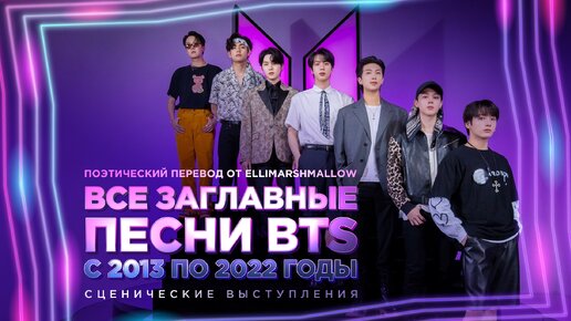 Выступления BTS со всеми заглавными песнями с 2013 по 2022 годы (русские субтитры) поэтический перевод от ElliMarshmallow