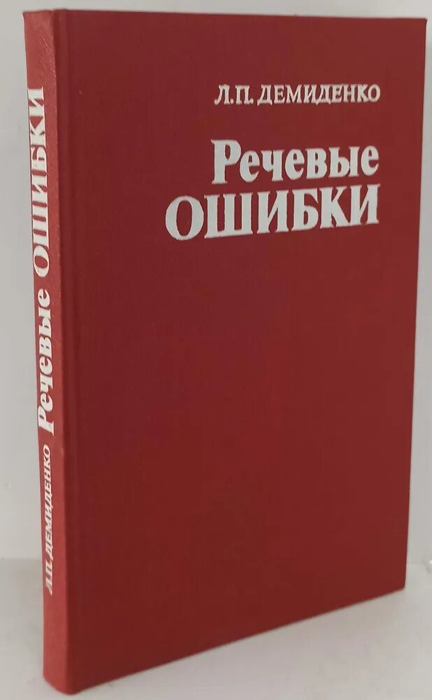 Пособие содержит анализ наиболее распространенных ошибок произношения и ударения, словоупотребления и формообразования, рассматриваются типичные нарушения структуры словосочетаний и предложений. 