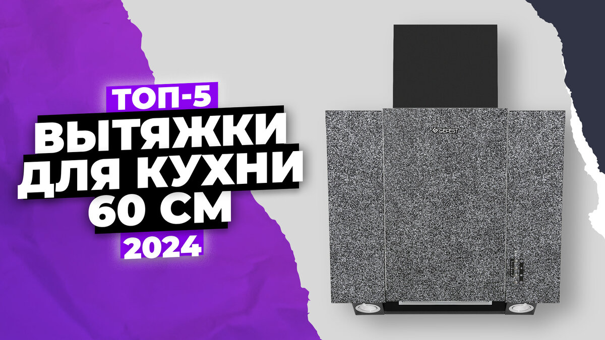 Лучшие вытяжки для кухни 60 см на 2024 год