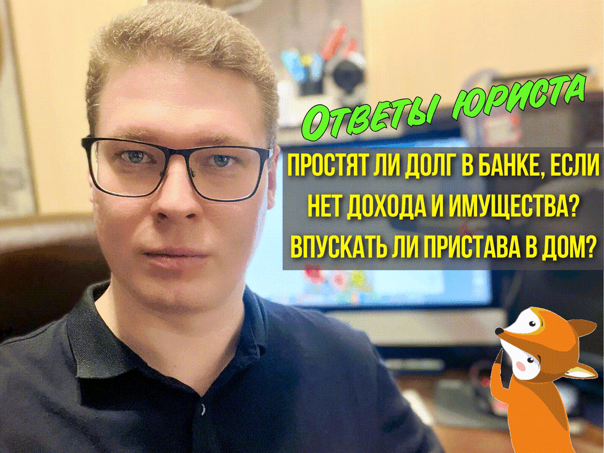 Юрист, автор данного канала - "Про долги". Антон.