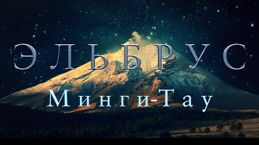 Эльбрус/Минги-Тау/Едем из Домбая в Терскол/Кабардино-Балкарская Республика