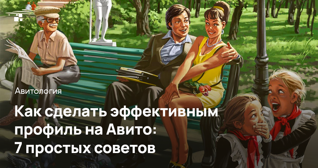 Как сделать профиль на Авито эффективнее | Фото: https://clck.ru/38smgr
