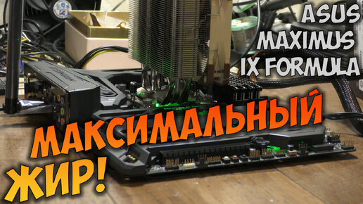 Ремонт Asus Maximus IX Formula . Горит CPU LED, посткодов нет.