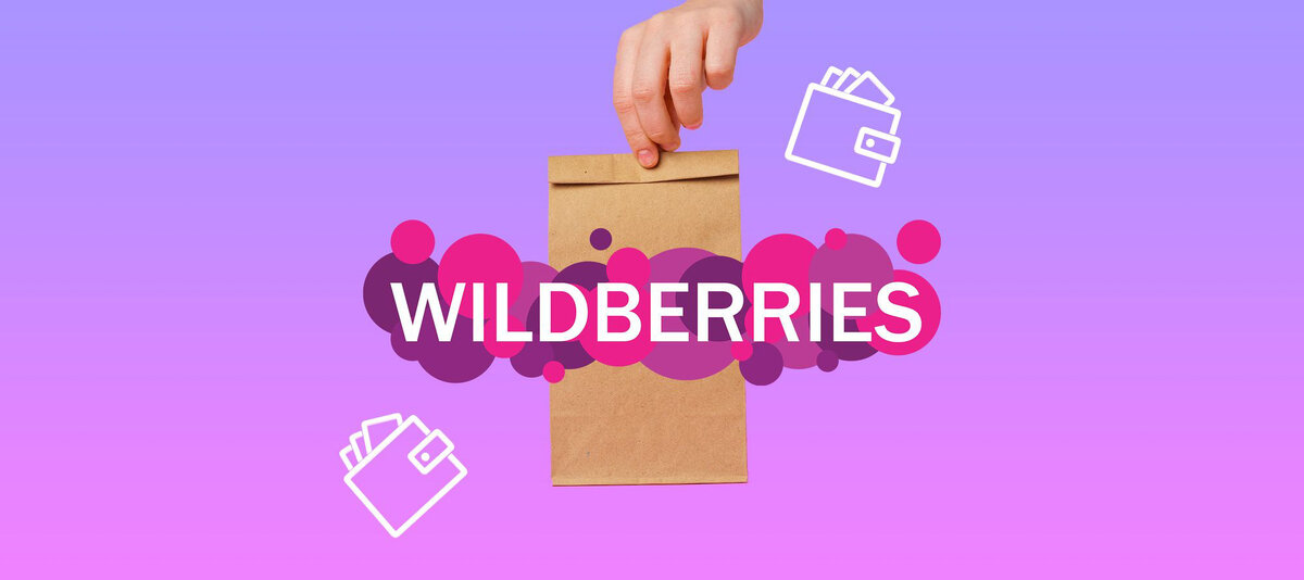 WILDBERRIES гарантированные скидки