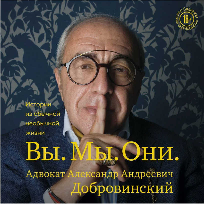 Добровинский «Вы. Мы. Они. Истории из обычной необычной жизни»