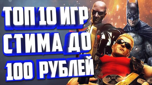 ТОП 10 ИГР СТИМА ДО 100 РУБЛЕЙ.