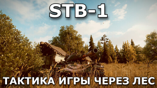 STB-1 - Эта лучшая тактика для этого танка. Игра через лес на карте мурованка в WoT