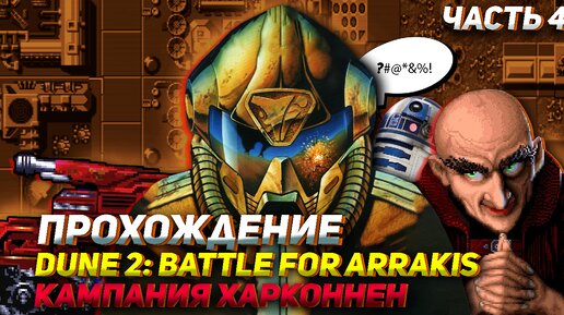 Проходим за Харконнен лучшую стратегию на Сеге Dune 2: The Battle for Arrakis Часть 4