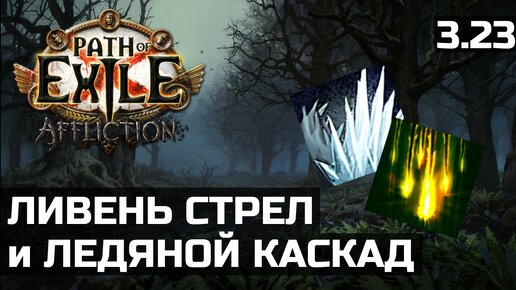 Ливень стрел и Ледяной каскад | Итоги приватной лиги Path of Exile 3.23