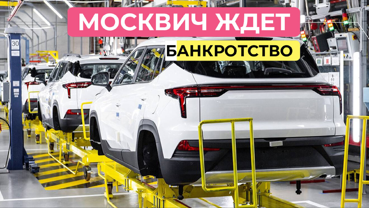 Ещё один провал. Завод Москвич ждет банкротство. | 🚨WEB AUTO - все про  автомобили🚨 | Дзен