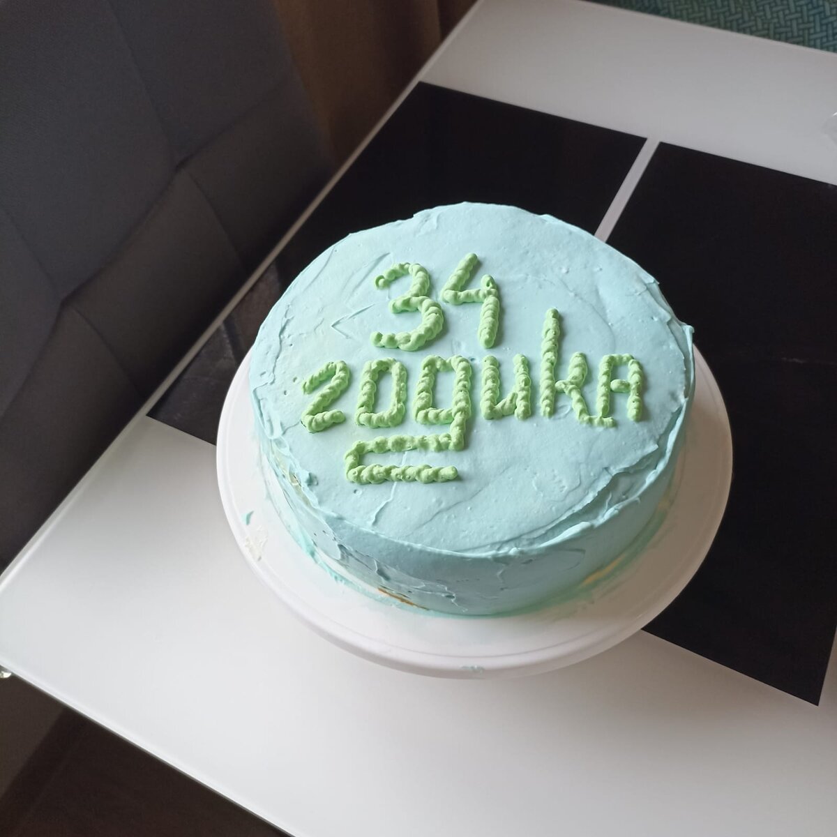 Мальчик Вова 34 годика😂 торт испекла жена, люблю её😍