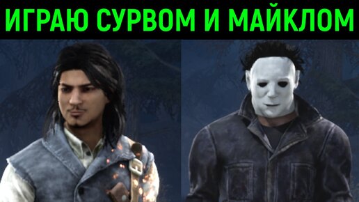 Играю сурво и Майклом в Dead by Daylight