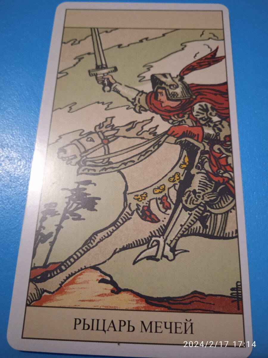 Карта Рыцарь Мечей. Фото автора 