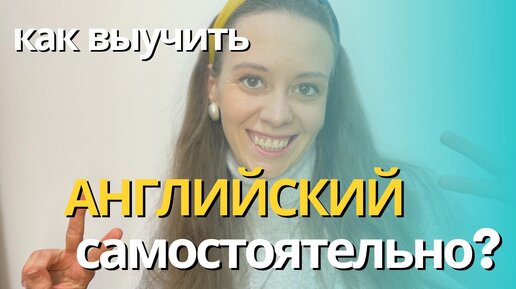 Как выучить английский самостоятельно?