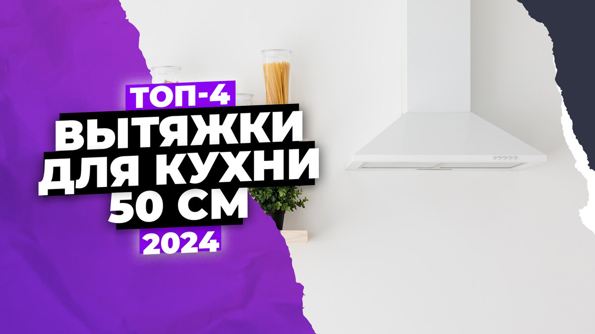 Лучшие вытяжки 50 см для кухни на 2024 год