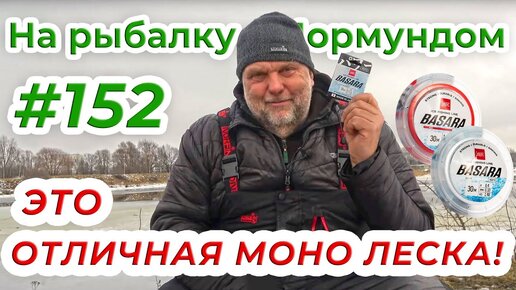 ХОРОШАЯ ЛЕСКА ДЛЯ ЗИМНЕЙ РЫБАЛКИ И НЕ ТОЛЬКО - Lucky John Basara _ На рыбалку с Нормундом #152