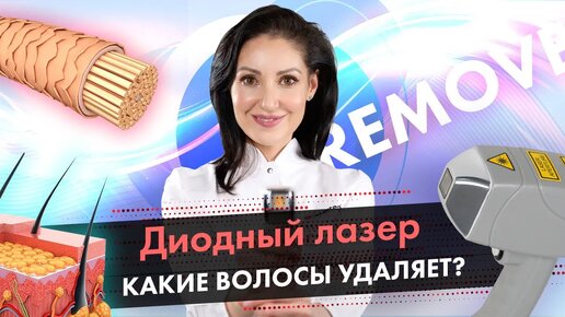 Какие волосы удаляет диодный лазер, а какие нет? Эпиляция диодным лазером LASERTECH