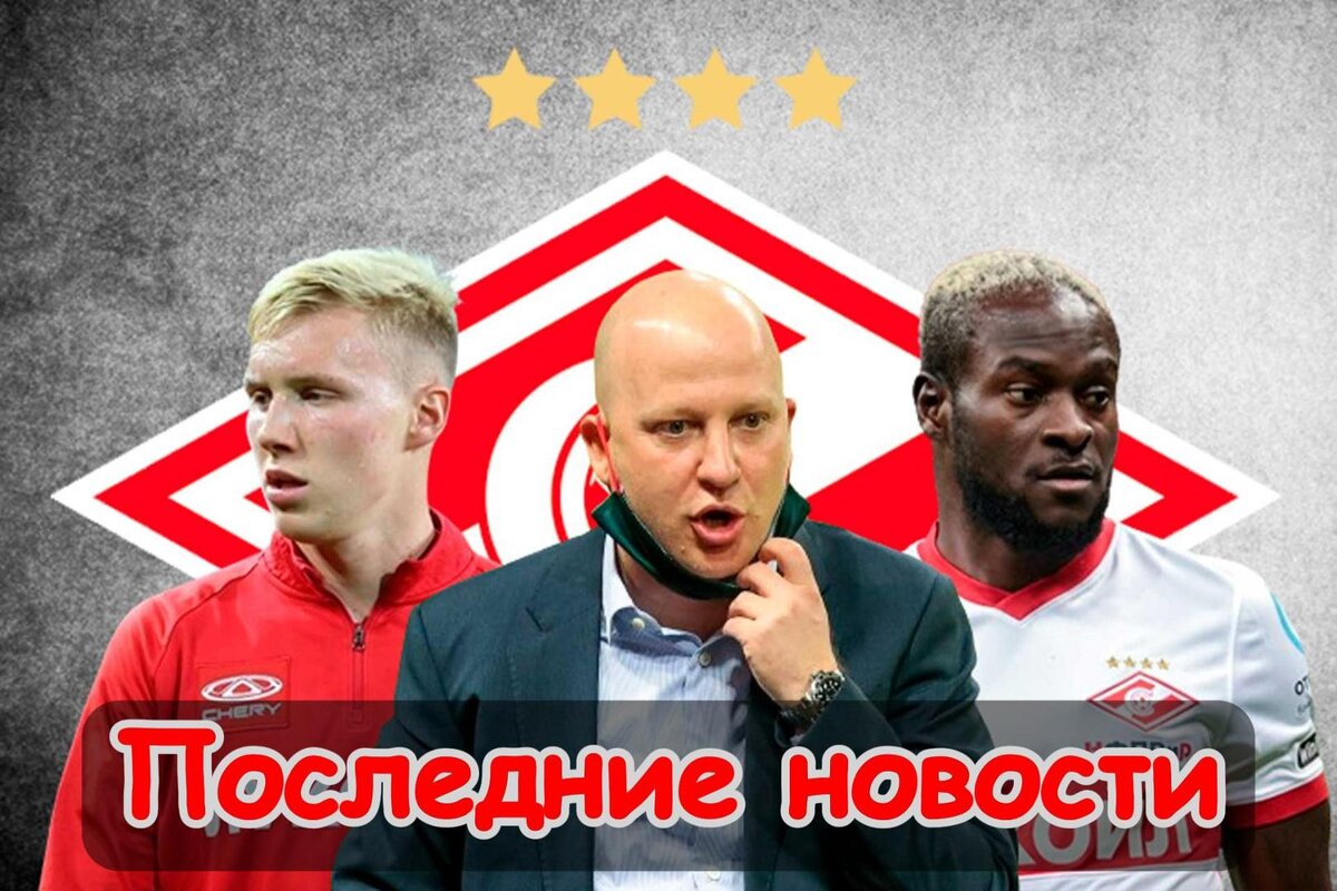 Он спасет команду, Подтверждение ухода и Отказ от аренды: Последние новости «Спартака». Главное, что случилось в стане "красно-белых" за последнее время.-2