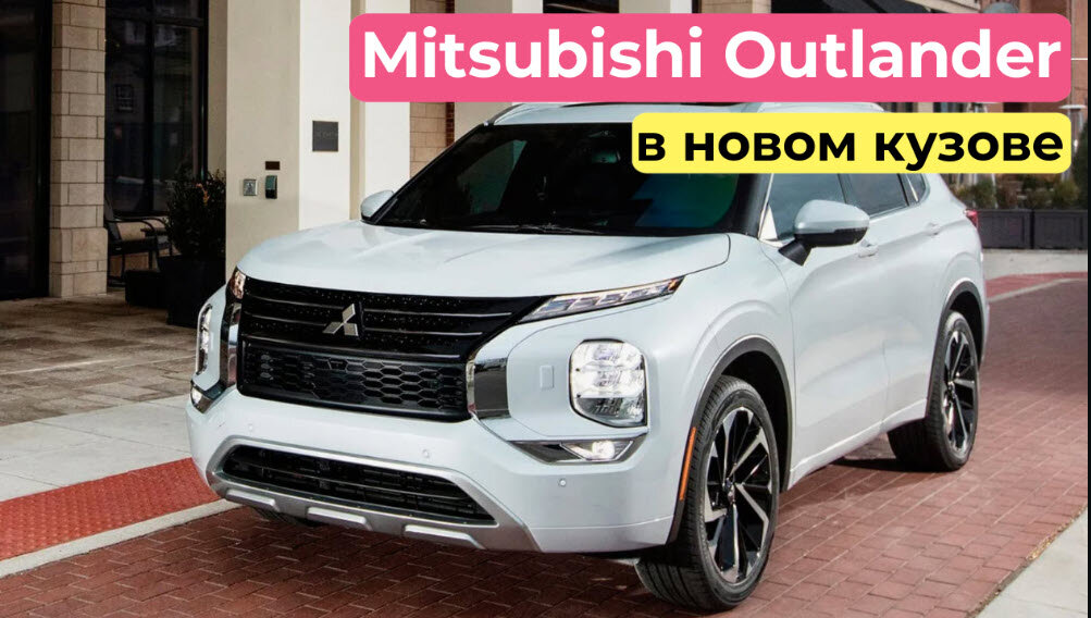 Mitsubishi Outlander в новом кузове