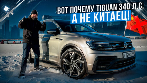 Вложил 1.2 млн в VW Tiguan 2018 вместо покупки китайца!