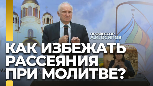 Как избежать рассеяния в молитве? / А.И. Осипов