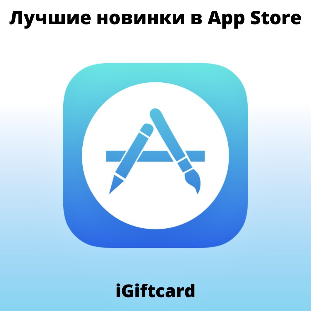 Лучшие новинки в App Store | iGiftcard | Дзен