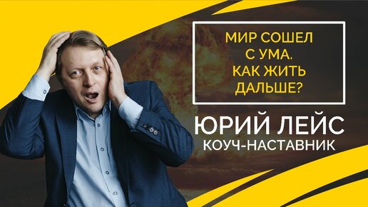 Мир сошел с ума. Как жить дальше? | Юрий Лейс