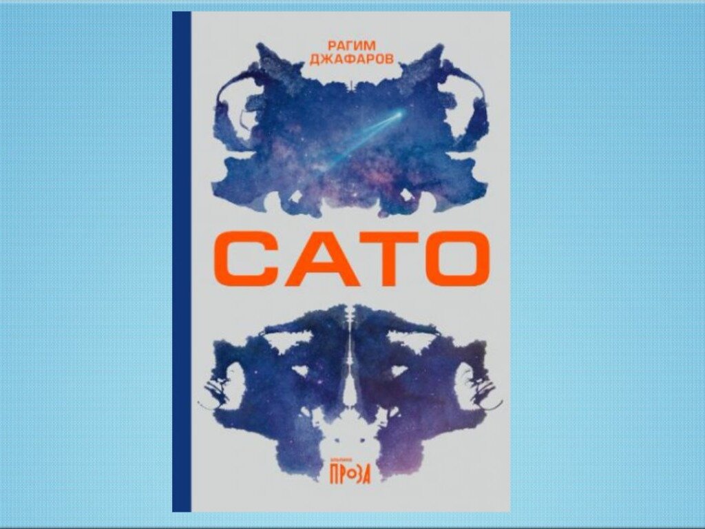 Рагим Джафаров "Сато"