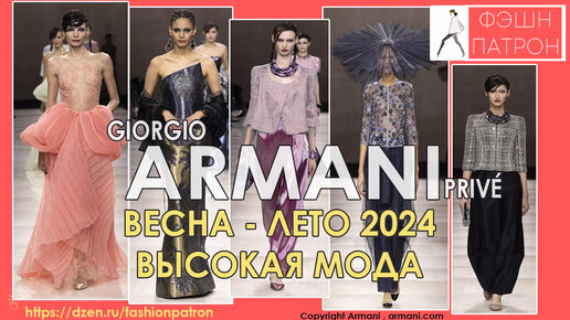 67 лучших луков с подиума высокой моды Giorgio Armani Privé Haute Couture весна- лето 2024.