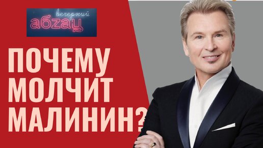 Почему молчит Александр Малинин?