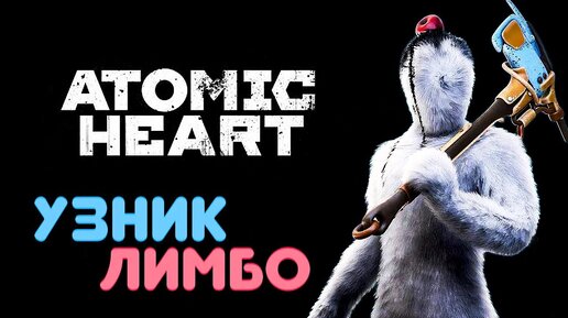 ATOMIC HEART (DLC Узник Лимбо)