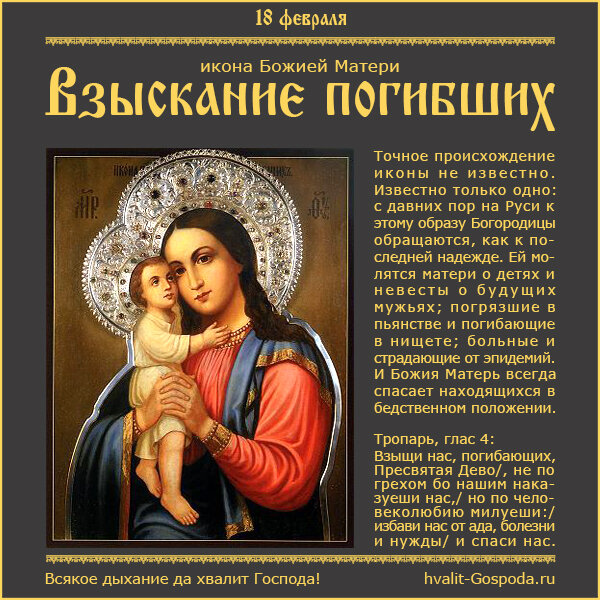 18 февраля – икона Божией Матери «Взыскание погибших».