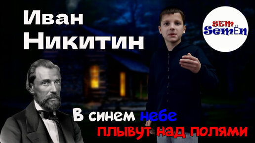 Иван Никитин 