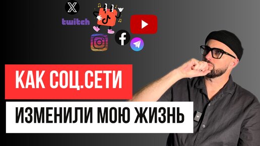 Как заработать в соц.сетях. Как стать известным в соц.сетях. Зачем вести соц.сети.