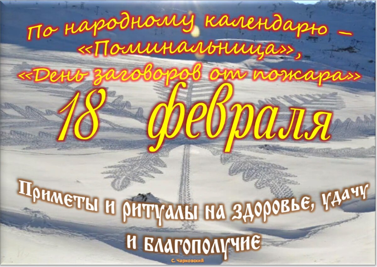 18 февраля - Приметы, обычаи и ритуалы, традиции и поверья дня. Все  праздники дня во всех календарях. | Сергей Чарковский Все праздники | Дзен