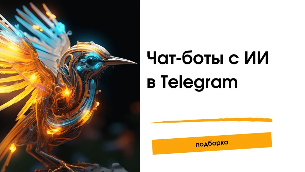 Бесплатные нейросети в Telegram | ИИмхо | Дзен