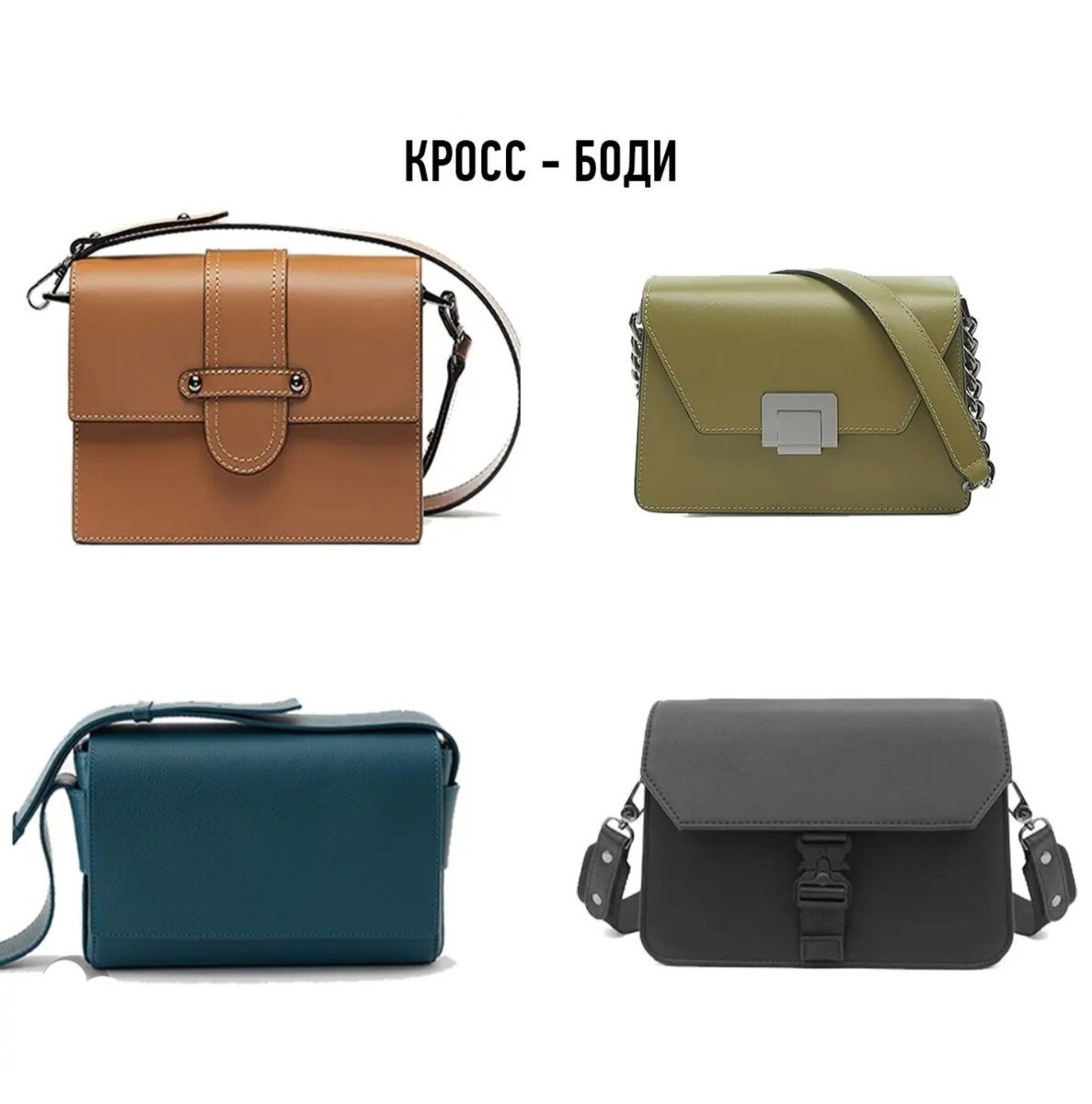 Кросс-боди -фаворит луков предстоящей весны и лета!