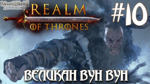 Mount & Blade II Realm of Thrones ПРОХОЖДЕНИЕ НА РУССКОМ #10 ВЕЛИКАН ВУН ВУН