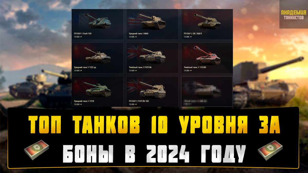 ТОП ТАНКОВ 10 УРОВНЯ ЗА БОНЫ, ОБЗОР И РЕКОМЕНДАЦИИ В 2024 ГОДУ | Академия  Танкистов | Мир Танков | Дзен