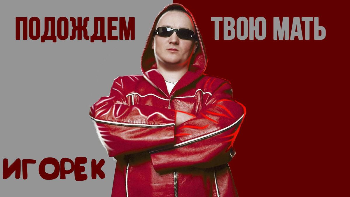 Как сейчас выглядит игорек
